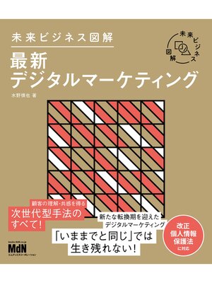 cover image of 未来ビジネス図解　最新デジタルマーケティング